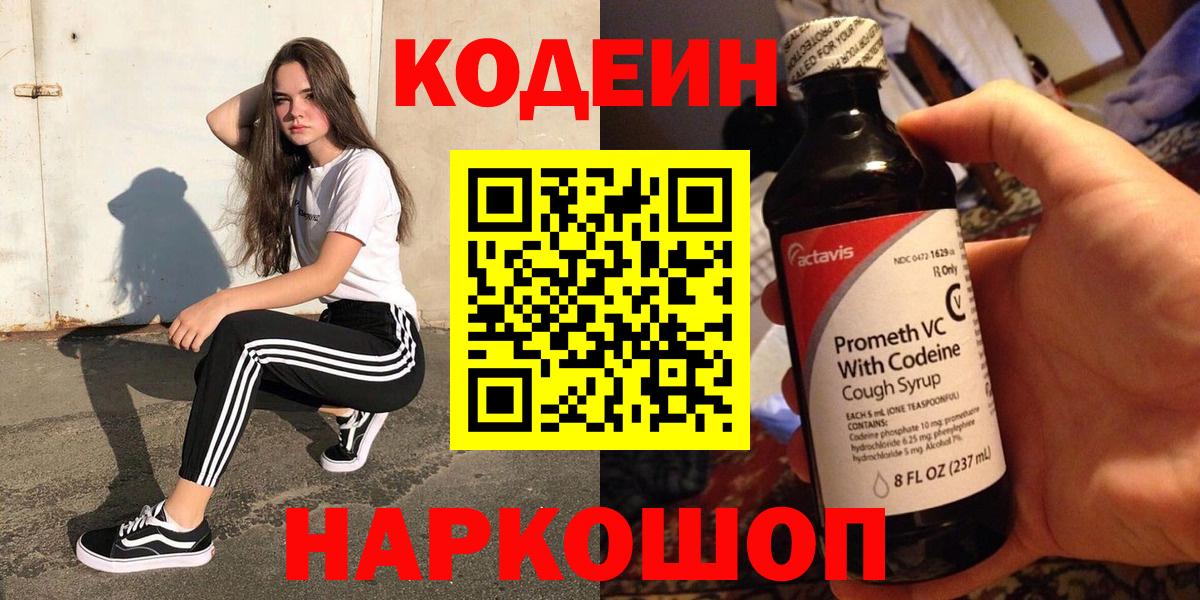 Кодеин Purple Drank  Кодеин напиток Lean (лин)  наркотики  Вход с VPN  Острогожск 
