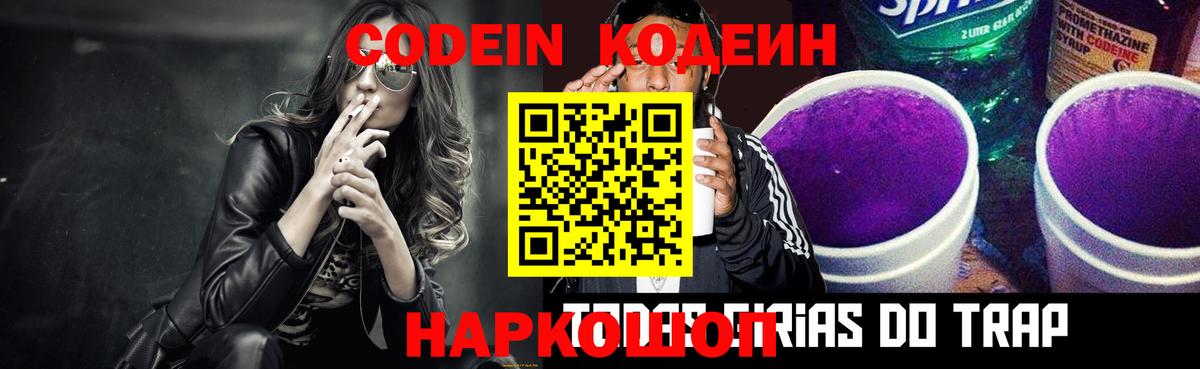 Codein напиток Lean (лин) Острогожск